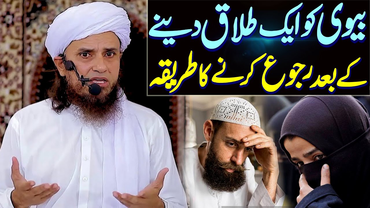 Biwi Ko Aik Talaq Dene Ke Baad Ruju Karne Ka Tareeqa ? | Mufti Tariq Masood Special | New Bayan 2022
